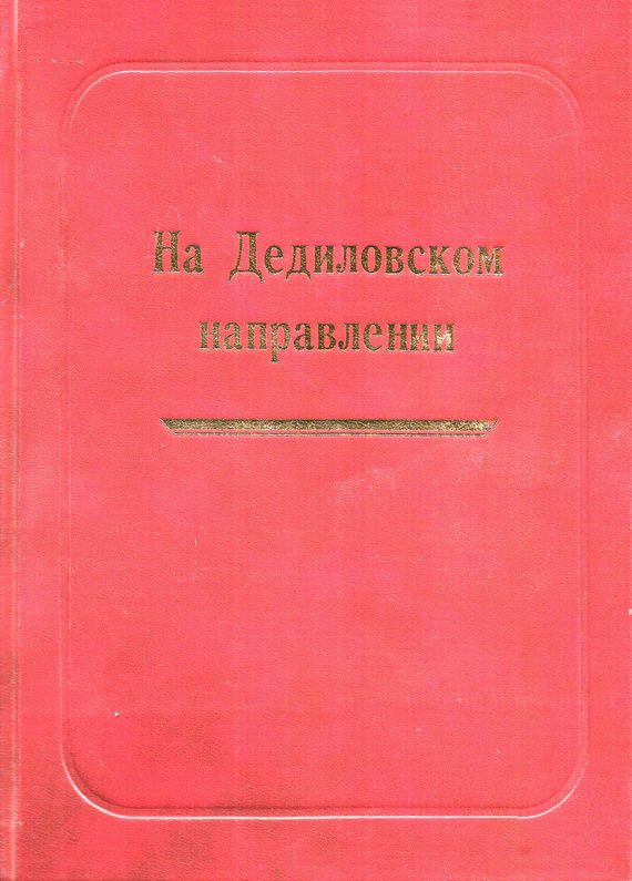 Обложка книги «На Дедиловском направлении. Великая Отечественная война на территории Киреевского района»