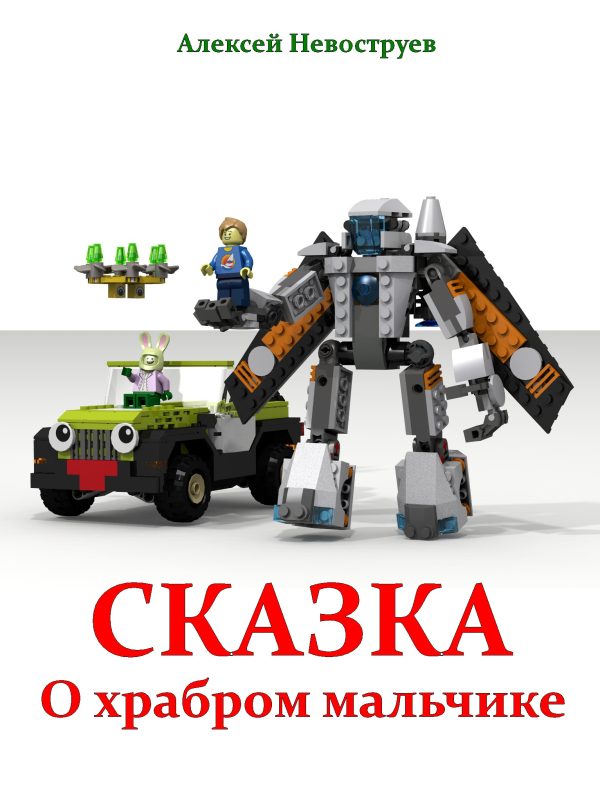 Обложка книги «Сказка о храбром мальчике»