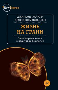 Обложка книги «Жизнь на грани. Ваша первая книга о квантовой биологии»