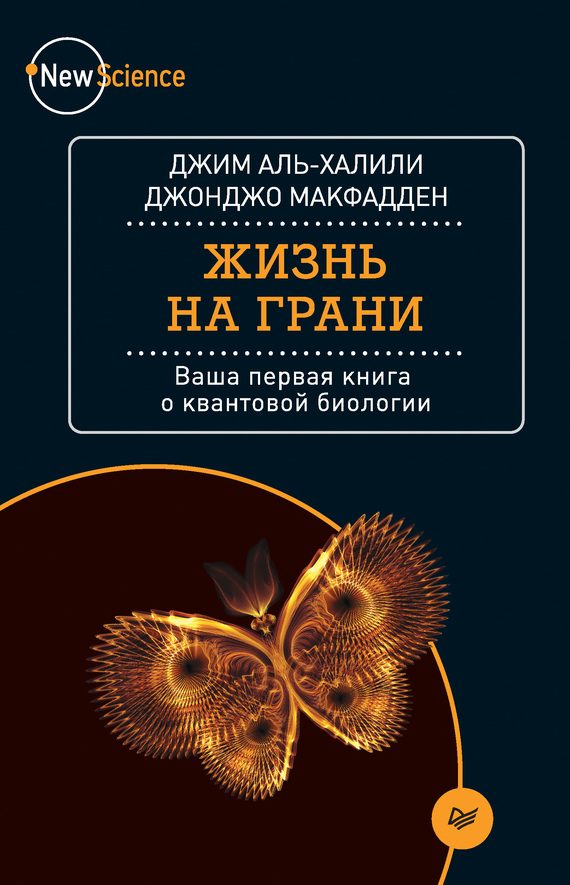 Обложка книги «Жизнь на грани. Ваша первая книга о квантовой биологии»