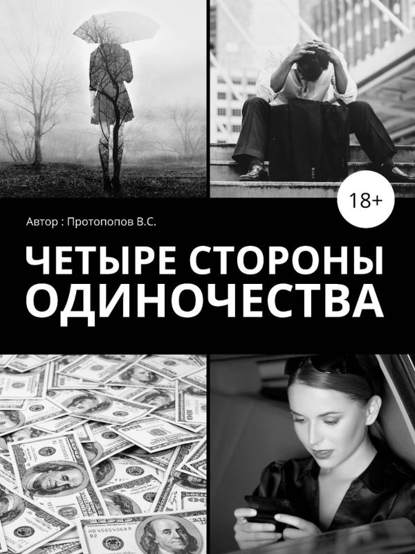 Обложка книги «Четыре стороны одиночества»