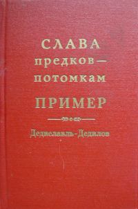 Обложка книги «Слава предков – потомкам пример (Дедиславль, Дедилов). Выпуск 1»