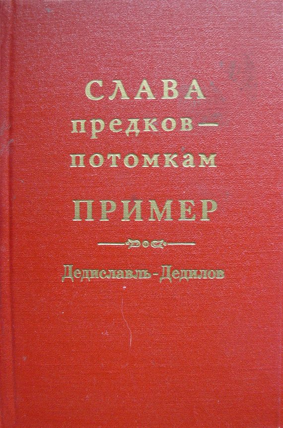 Обложка книги «Слава предков – потомкам пример (Дедиславль, Дедилов). Выпуск 1»