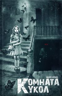 Обложка книги «Комната кукол»