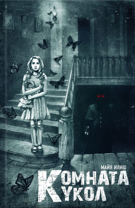 Обложка книги «Комната кукол»