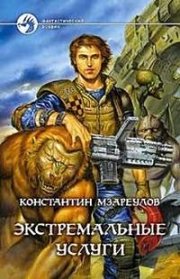 Обложка книги «Экстремальные услуги»