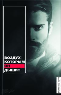 Обложка книги «Воздух, которым он дышит»