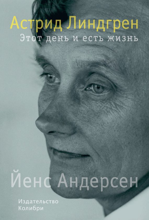 Обложка книги «Астрид Линдгрен. Этот день и есть жизнь»