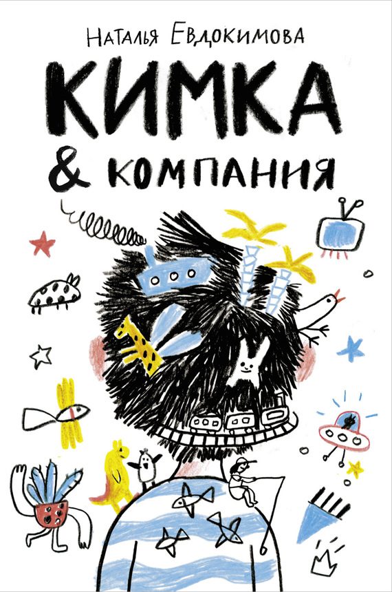 Обложка книги «Кимка & компания»