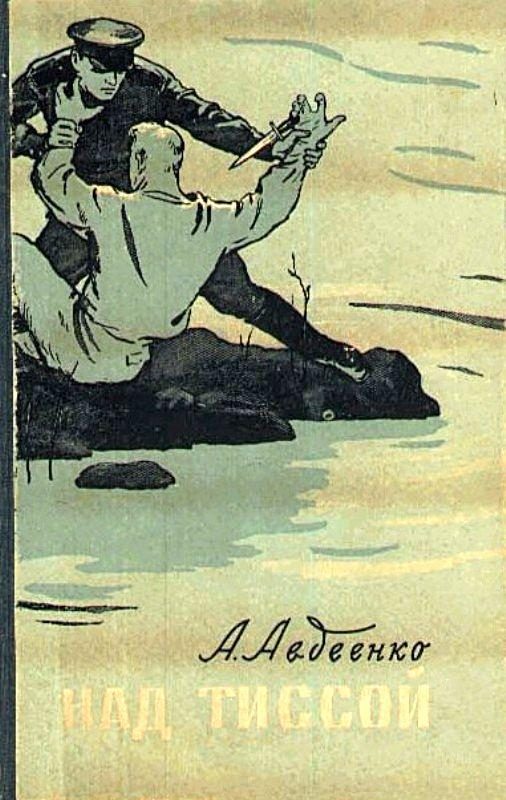 Обложка книги «Над Тиссой. Горная весна»