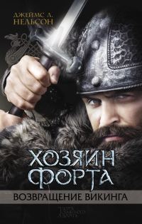 Обложка книги «Хозяин форта. Возвращение викинга»