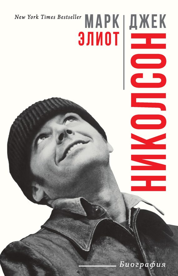 Обложка книги «Джек Николсон. Биография»