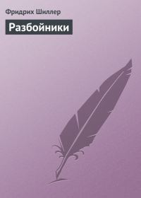 Обложка книги «Разбойники»