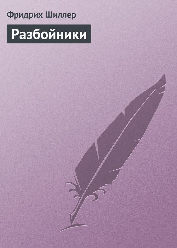 Обложка книги «Разбойники»