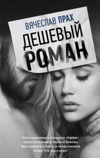 Обложка книги «Дешевый роман»