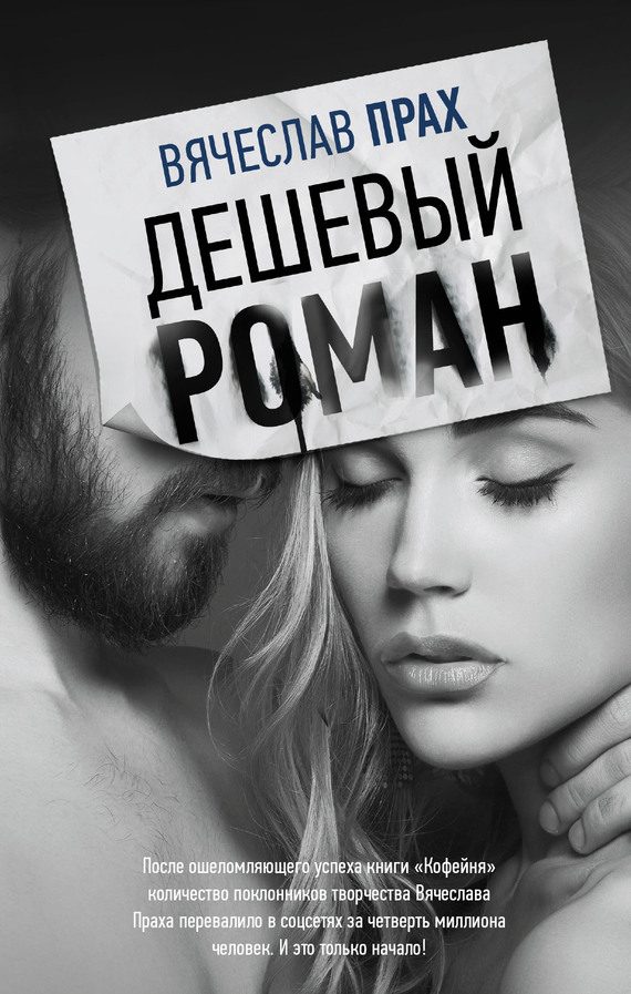 Обложка книги «Дешевый роман»