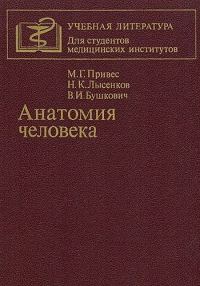 Обложка книги «Анатомия человека»