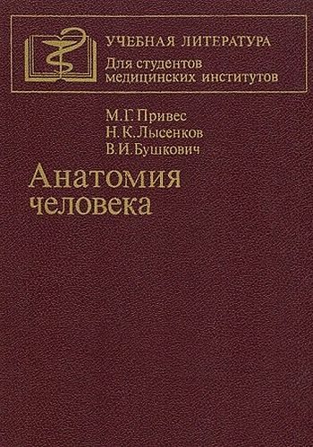 Обложка книги «Анатомия человека»