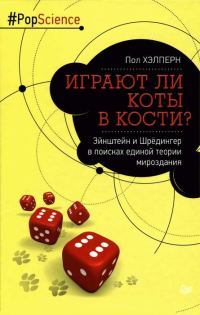 Обложка книги «Играют ли коты в кости? Эйнштейн и Шрёдингер в поисках единой теории мироздания»