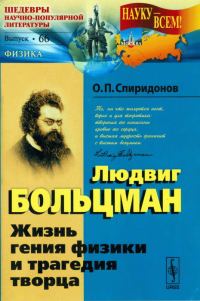 Обложка книги «Людвиг Больцман: Жизнь гения физики и трагедия творца»