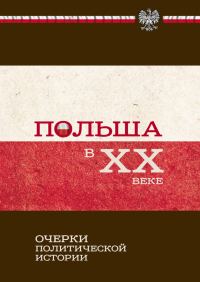 Обложка книги «Польша в XX веке»