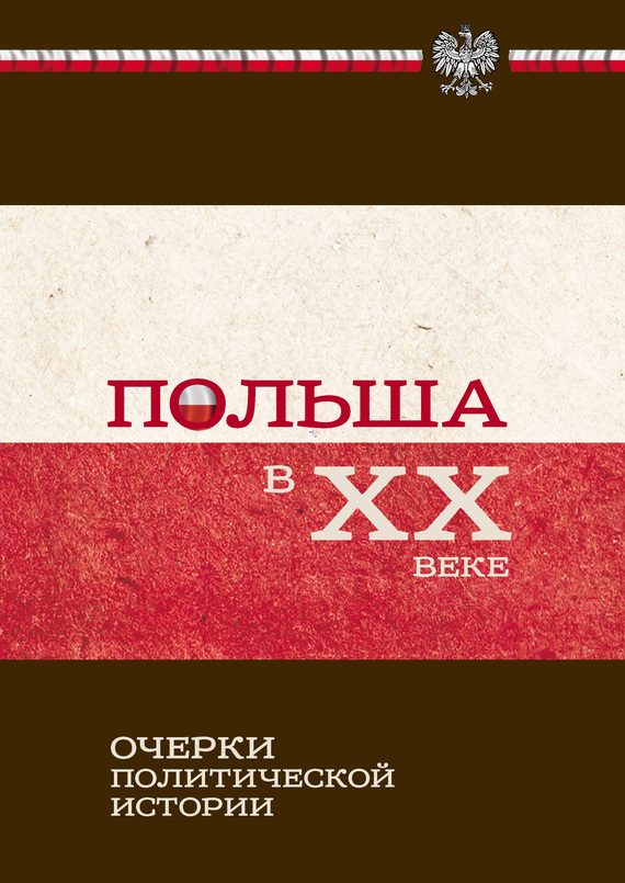 Обложка книги «Польша в XX веке»