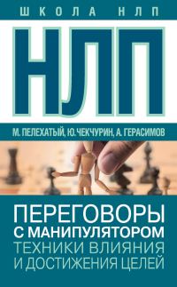 Обложка книги «НЛП. Переговоры с манипулятором. Техники влияния и достижения целей»