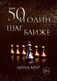 Обложка книги «50 и Один Шаг Ближе»
