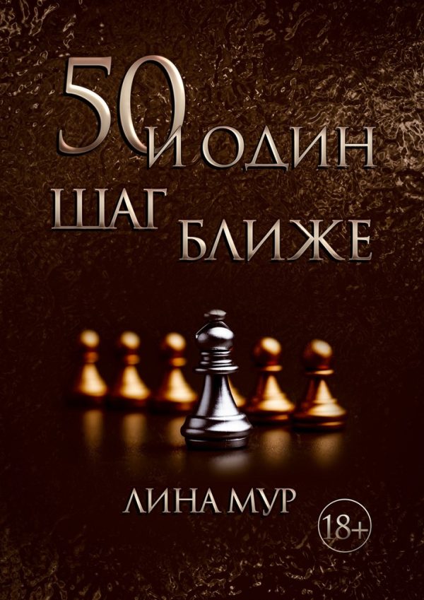 Обложка книги «50 и Один Шаг Ближе»