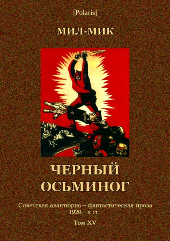 Обложка книги «Черный осьминог»