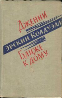 Обложка книги «Дженни. Ближе к дому»