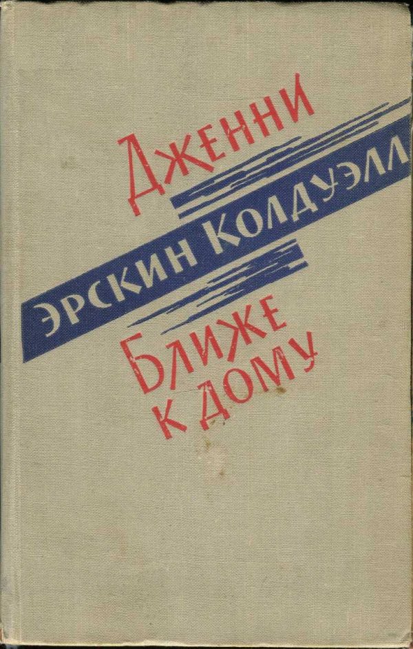 Обложка книги «Дженни. Ближе к дому»