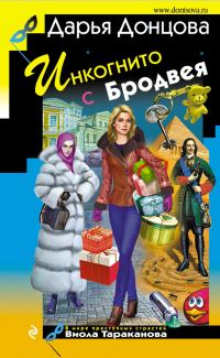 Обложка книги «Инкогнито с Бродвея»