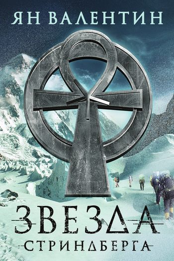 Обложка книги «Звезда Стриндберга»
