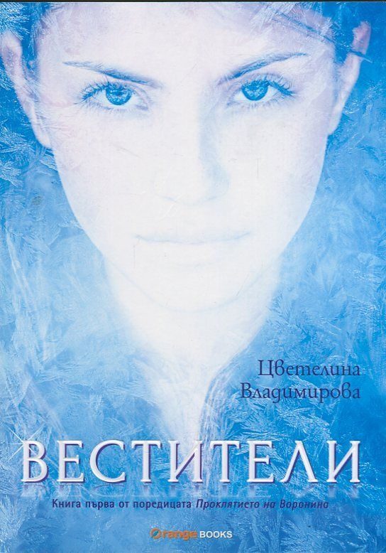 Обложка книги «Вестители»
