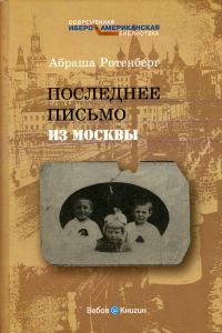 Обложка книги «Последнее письмо из Москвы»
