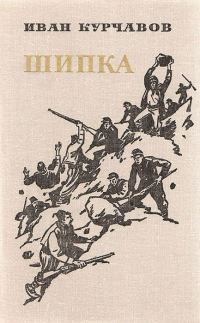 Обложка книги «Шипка»