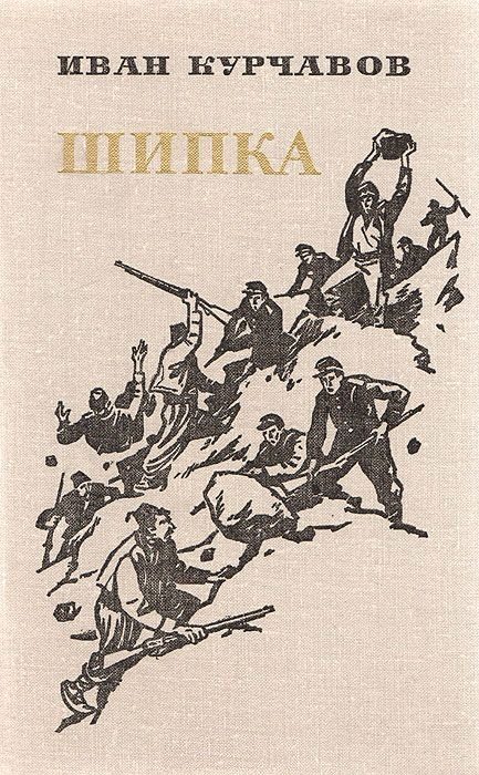 Обложка книги «Шипка»
