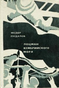 Обложка книги «Лоцман кембрийского моря»