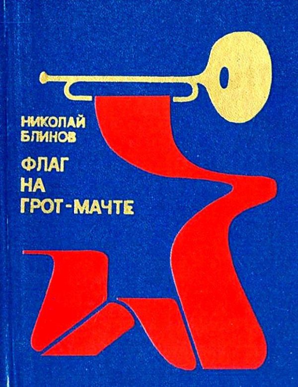 Обложка книги «Флаг на грот-мачте»