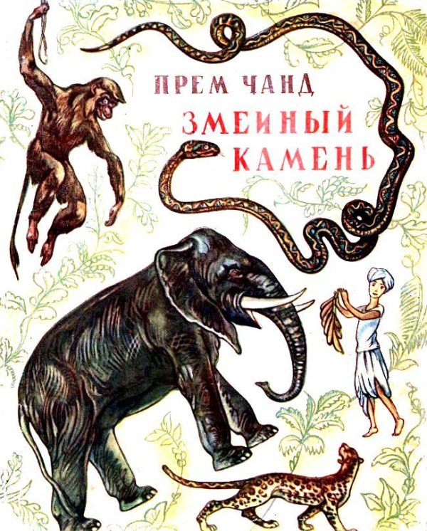 Обложка книги «Змеиный камень»