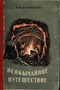 Обложка книги «Необычайное путешествие»