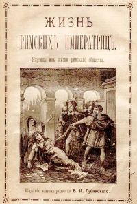 Обложка книги «Жизнь римских императриц. Картины из жизни римского общества»