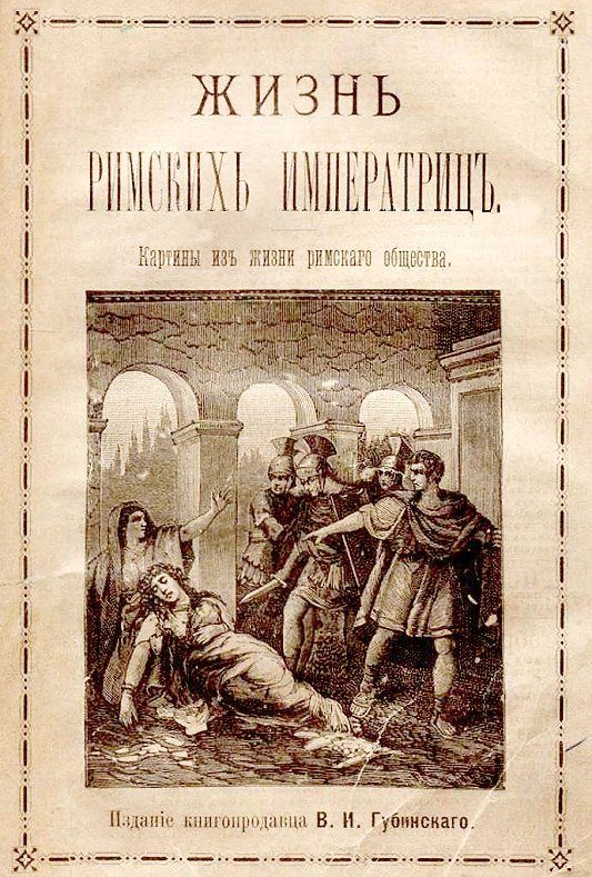 Обложка книги «Жизнь римских императриц. Картины из жизни римского общества»