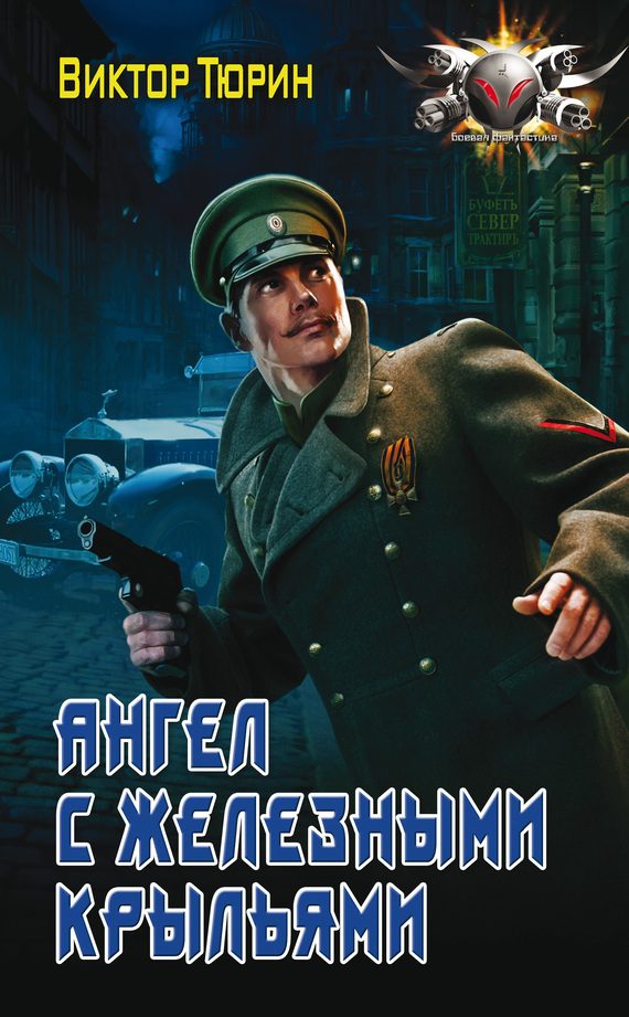 Обложка книги «Ангел с железными крыльями»