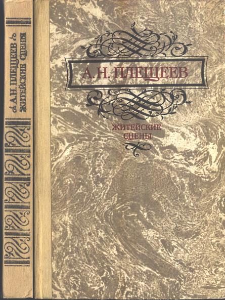 Обложка книги «Житейские сцены»