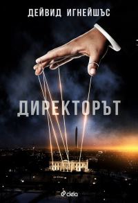 Обложка книги «Директорът»