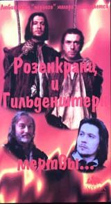 Обложка книги «Розенкранц и Гильденстерн мертвы»