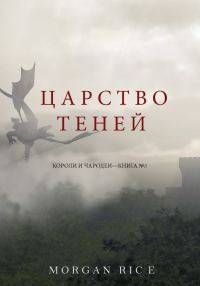 Обложка книги «Царство теней»