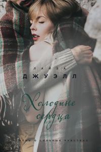 Обложка книги «Холодные сердца»